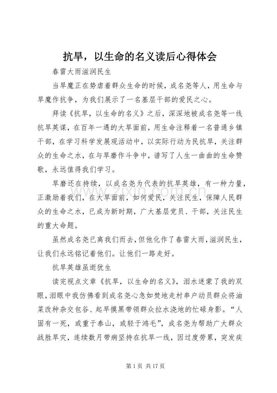 抗旱以生命的名义读后心得体会.docx_第1页