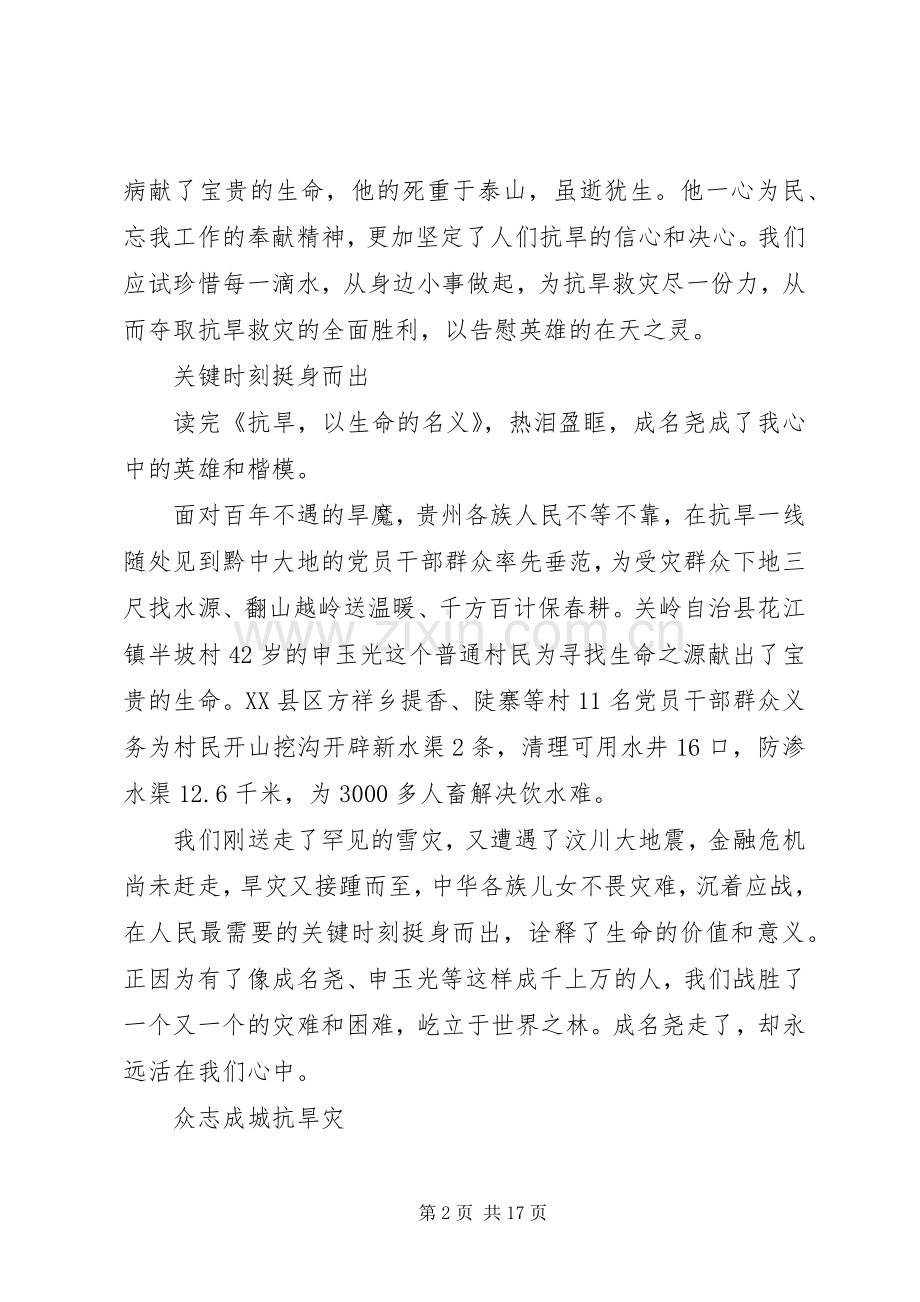 抗旱以生命的名义读后心得体会.docx_第2页