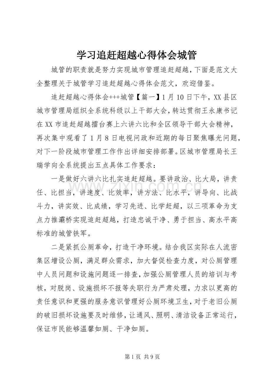 学习追赶超越心得体会城管.docx_第1页