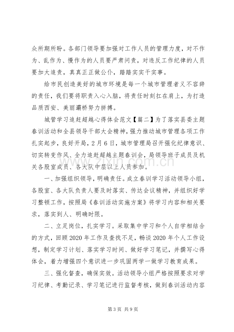 学习追赶超越心得体会城管.docx_第3页