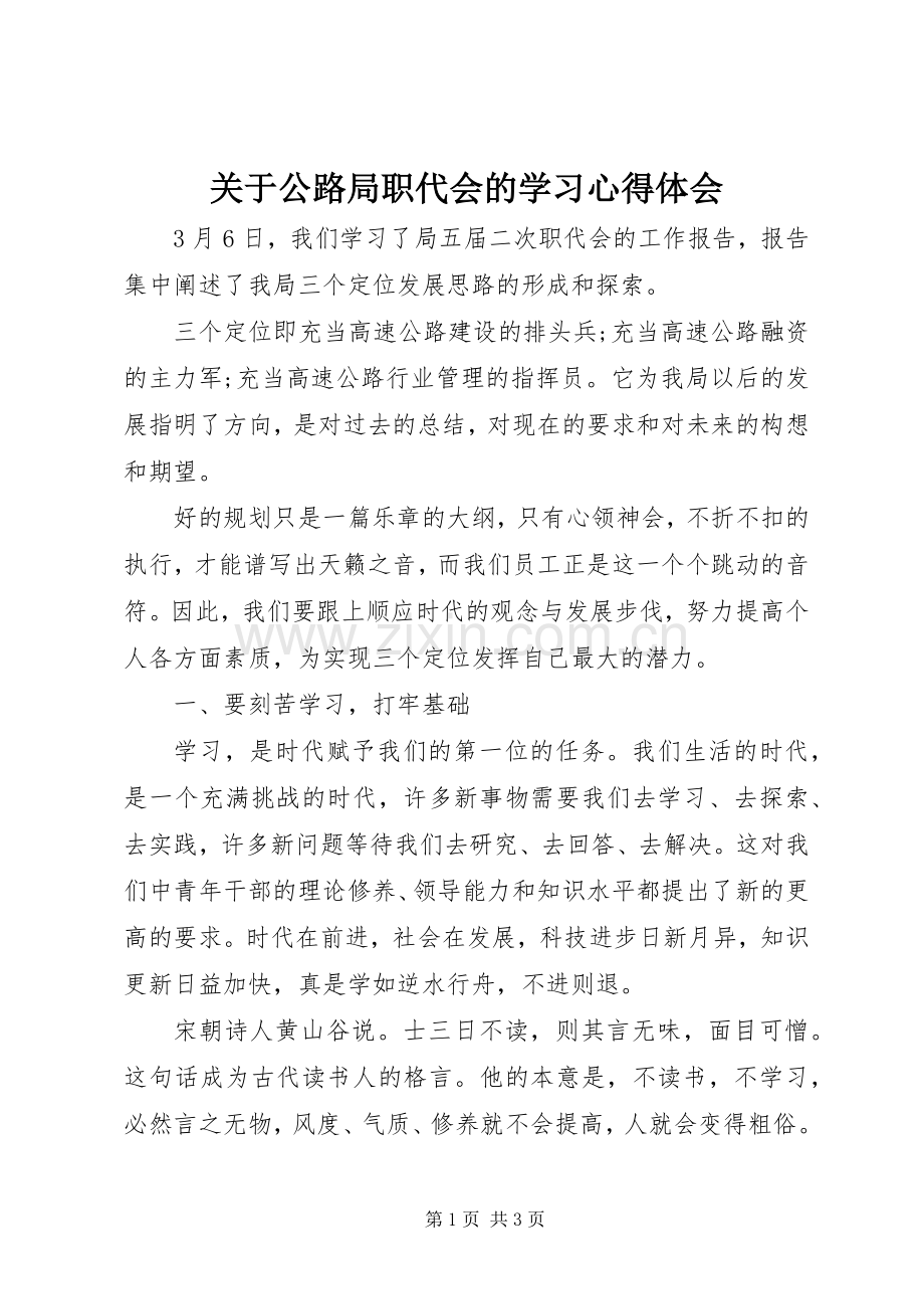 关于公路局职代会的学习心得体会.docx_第1页