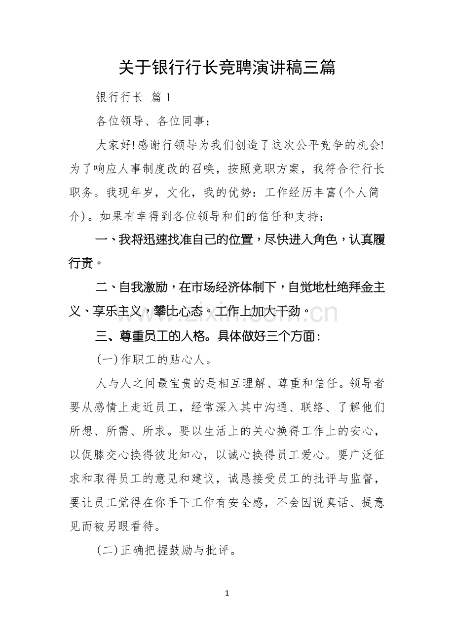 关于银行行长竞聘演讲稿三篇.docx_第1页