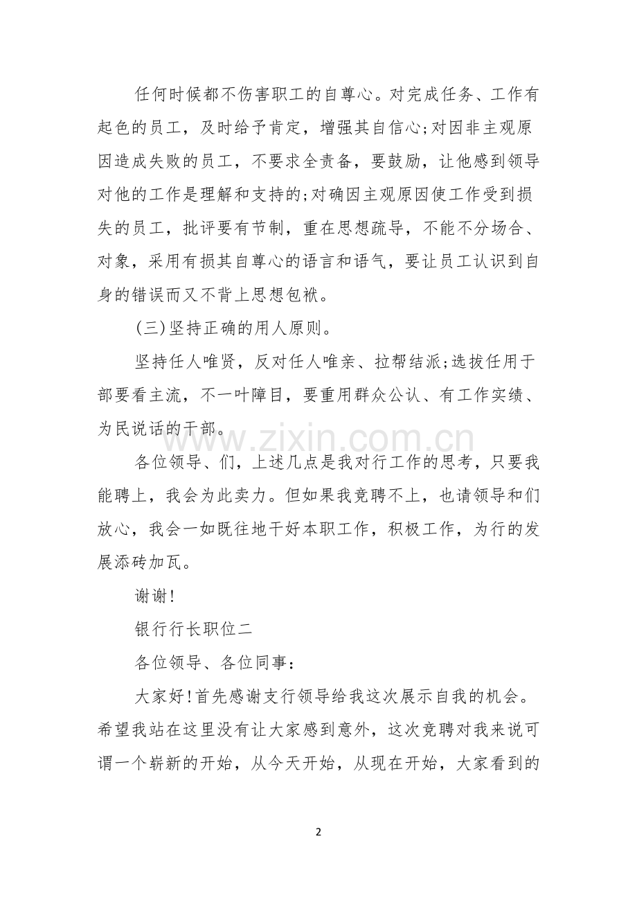 关于银行行长竞聘演讲稿三篇.docx_第2页