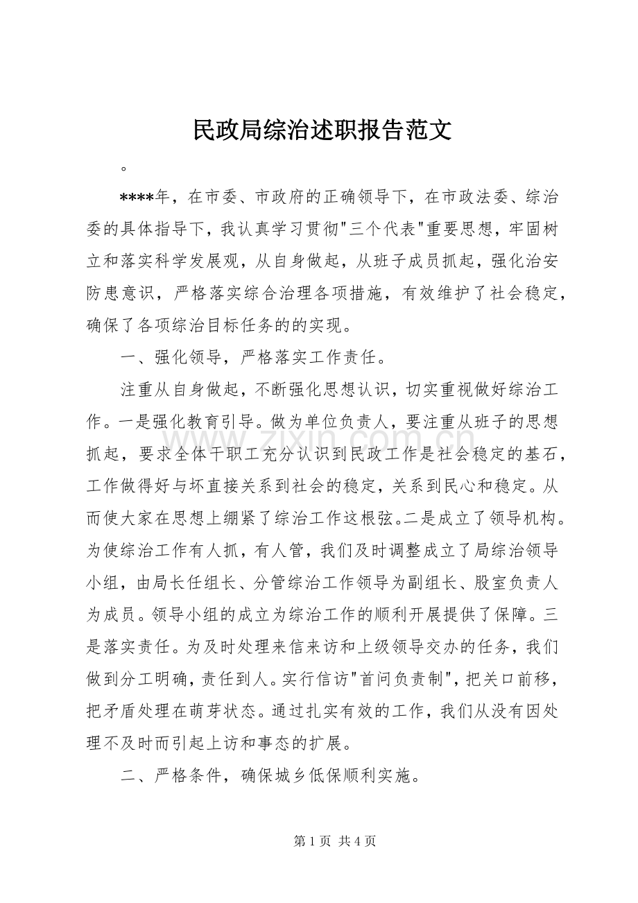 民政局综治述职报告范文.docx_第1页