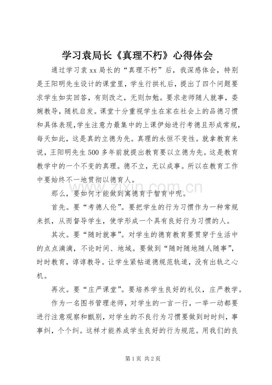 学习袁局长《真理不朽》心得体会.docx_第1页