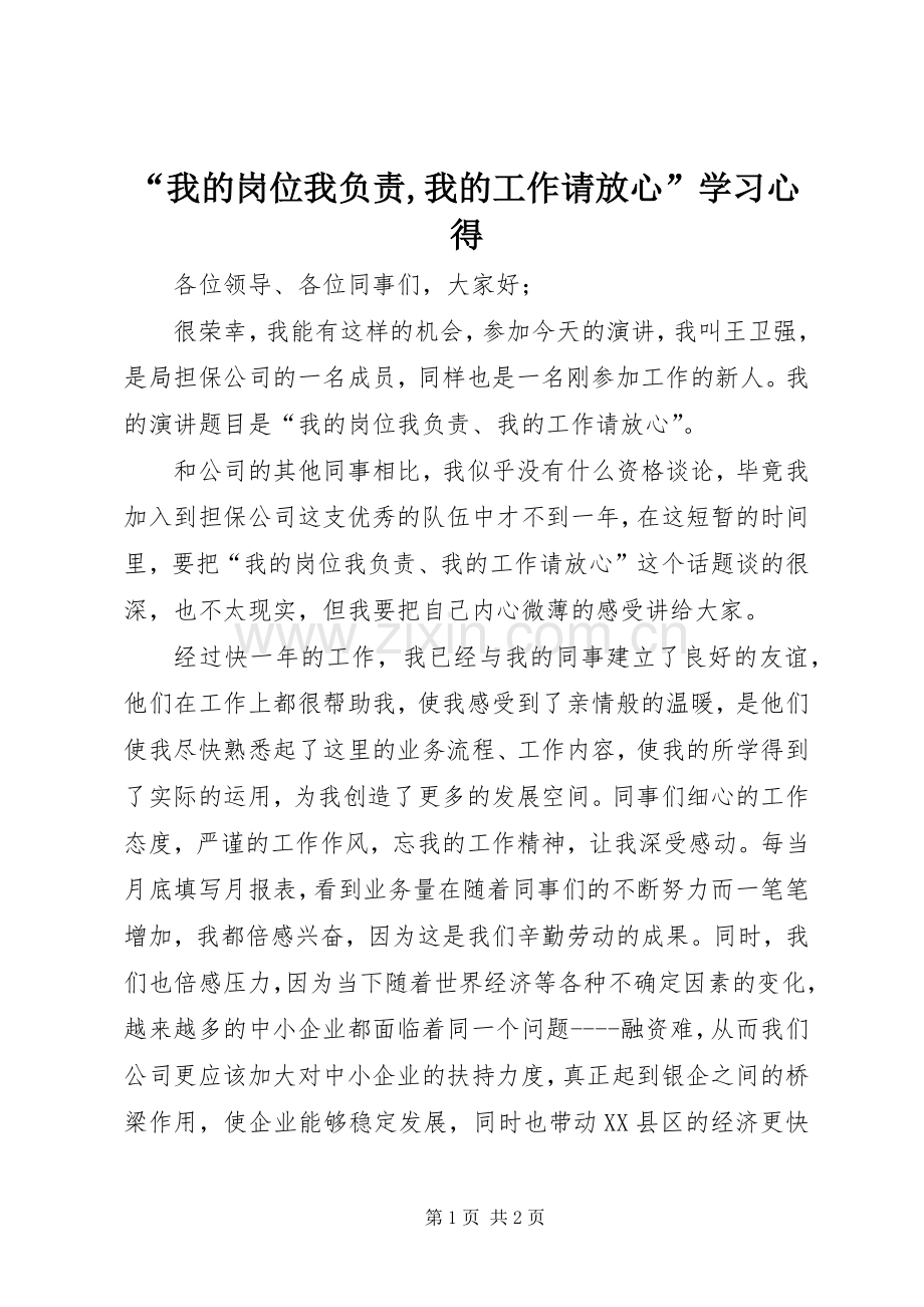 “我的岗位我负责,我的工作请放心”学习心得.docx_第1页