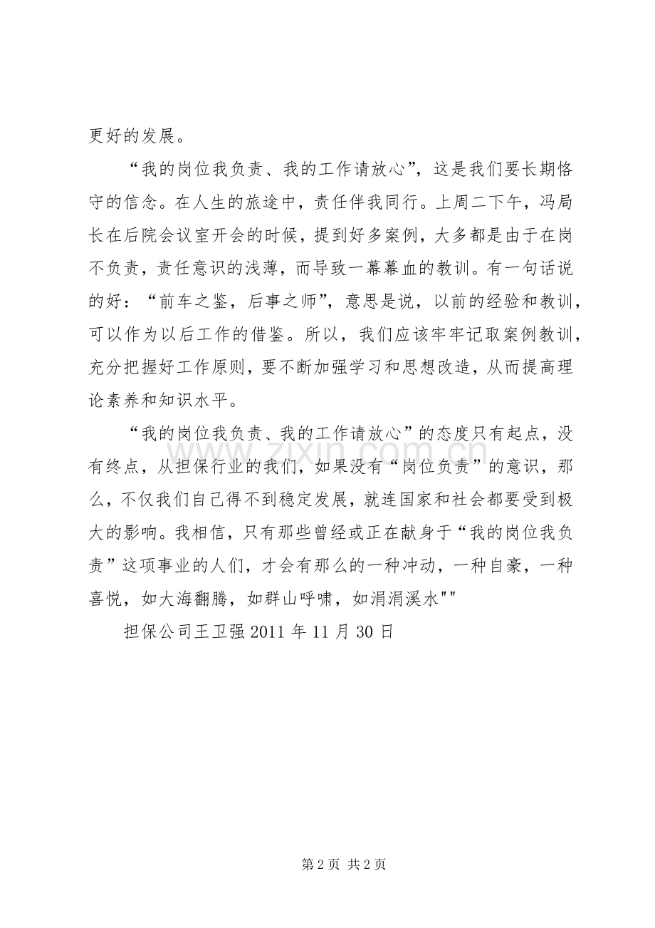 “我的岗位我负责,我的工作请放心”学习心得.docx_第2页