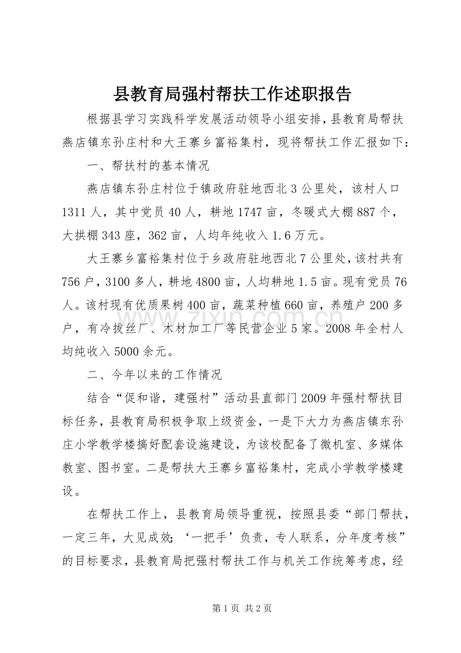 县教育局强村帮扶工作述职报告.docx_第1页