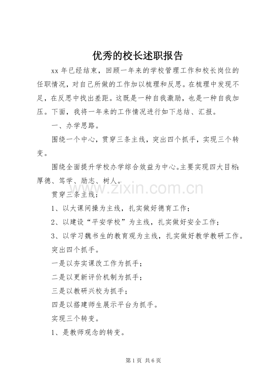 优秀的校长述职报告.docx_第1页