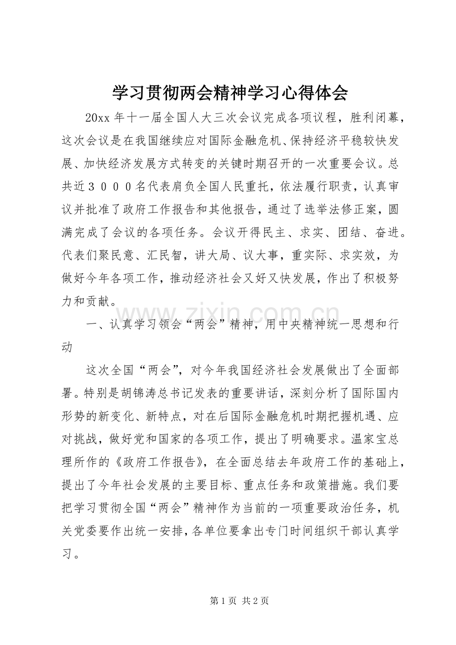 学习贯彻两会精神学习心得体会.docx_第1页