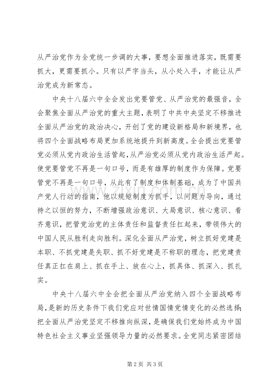 十八届六中全会精神学习体会：记住最强音争做合格党员.docx_第2页