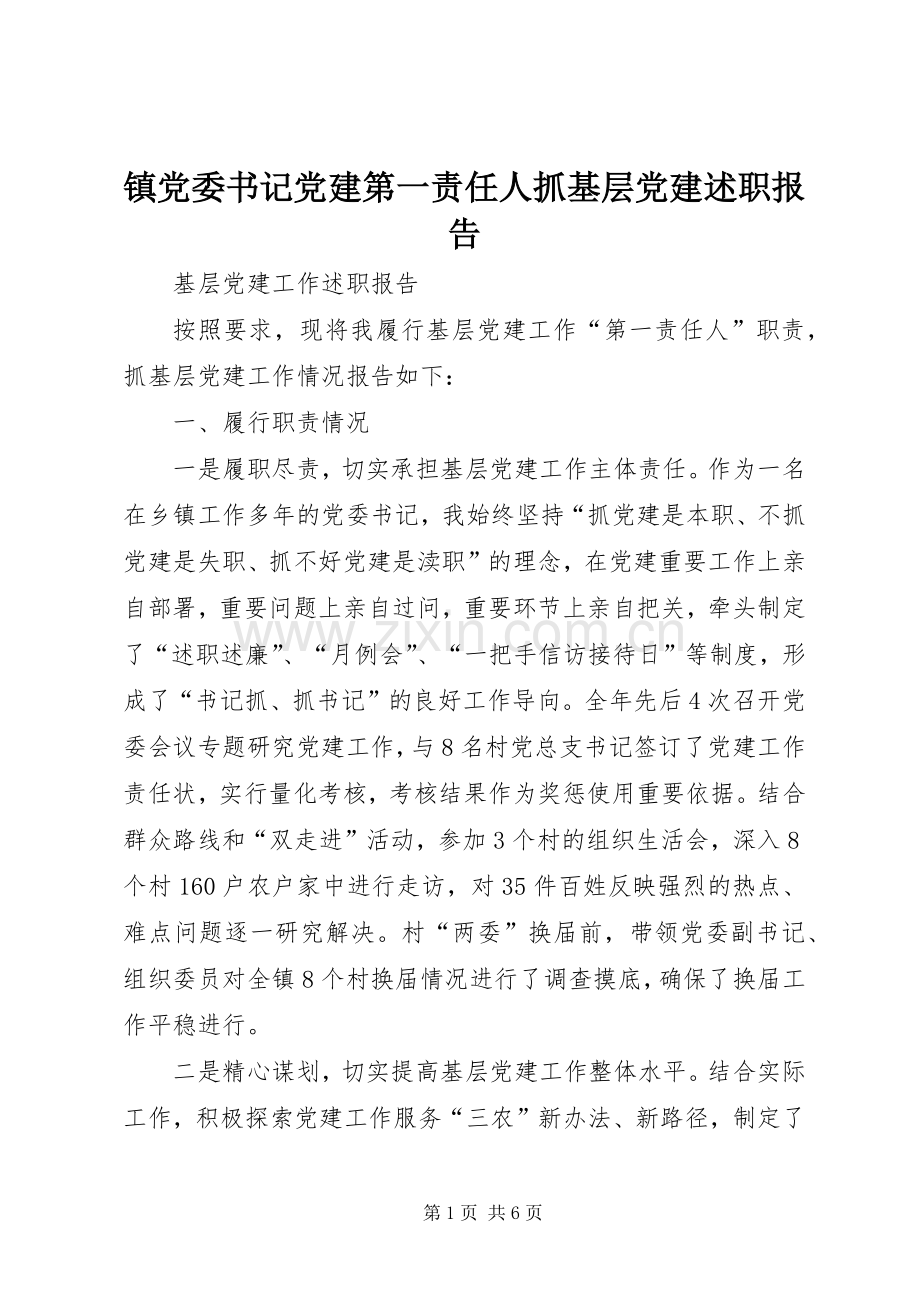 镇党委书记党建第一责任人抓基层党建述职报告.docx_第1页