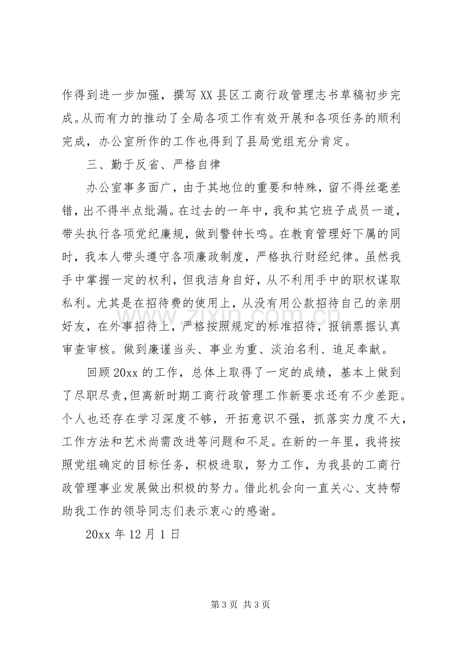 工商局副主任科员办公室主任述职报告.docx_第3页