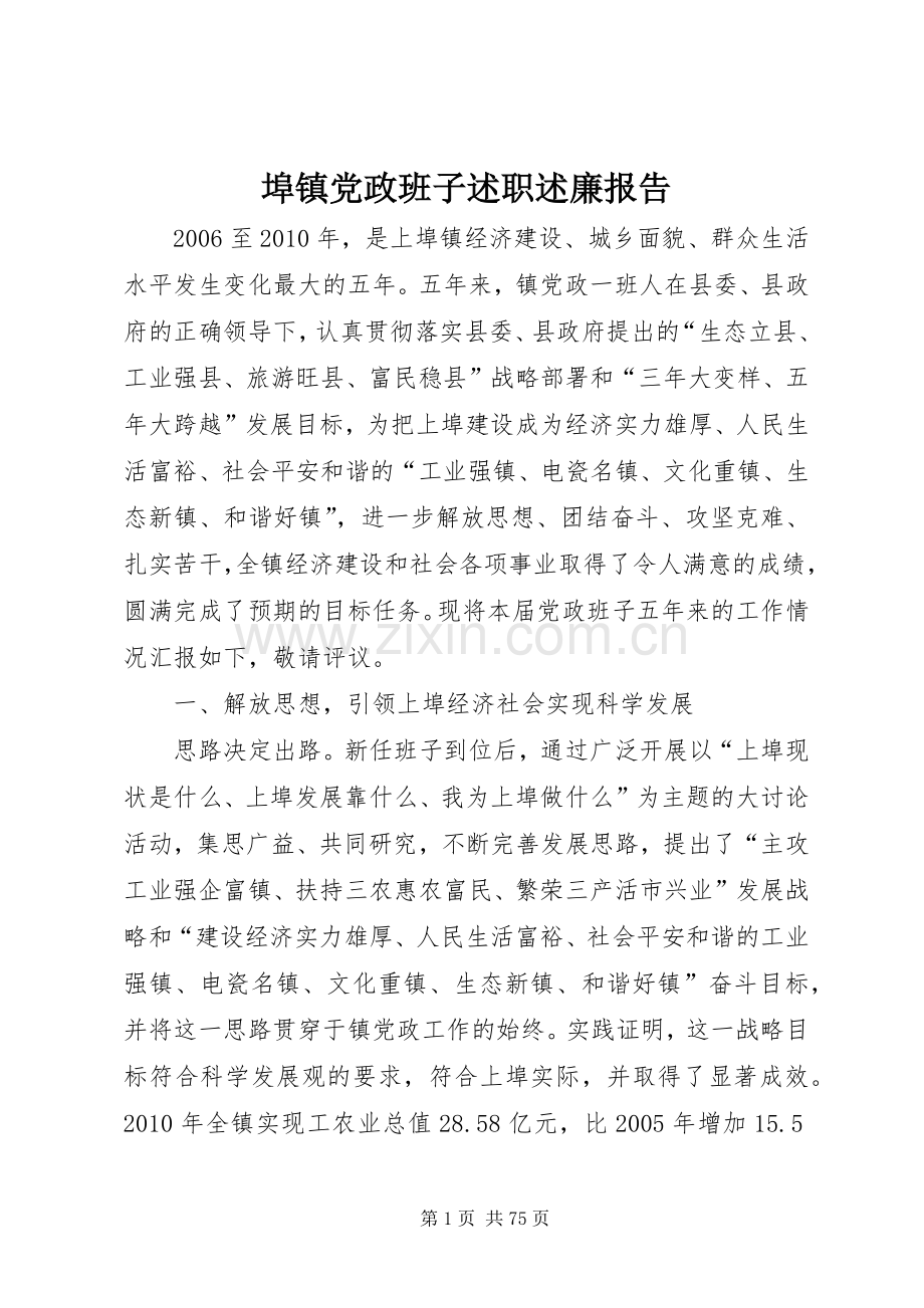 埠镇党政班子述职述廉报告.docx_第1页