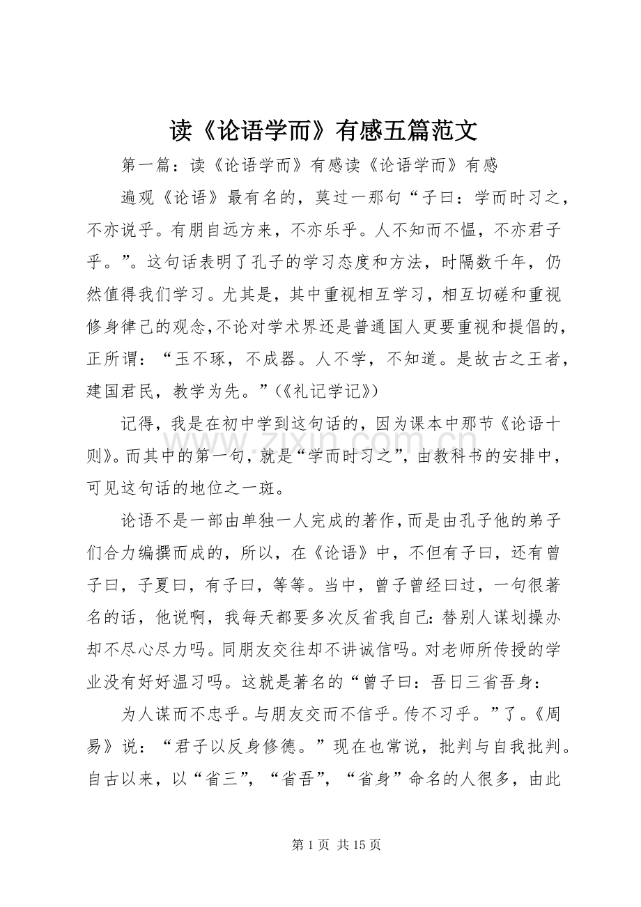 读《论语学而》有感五篇范文.docx_第1页