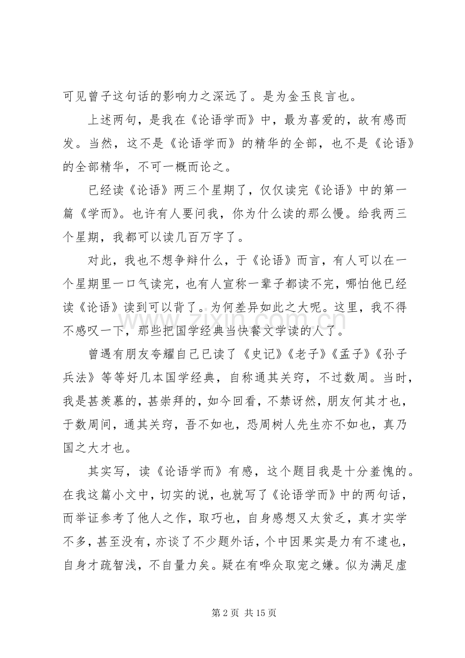 读《论语学而》有感五篇范文.docx_第2页