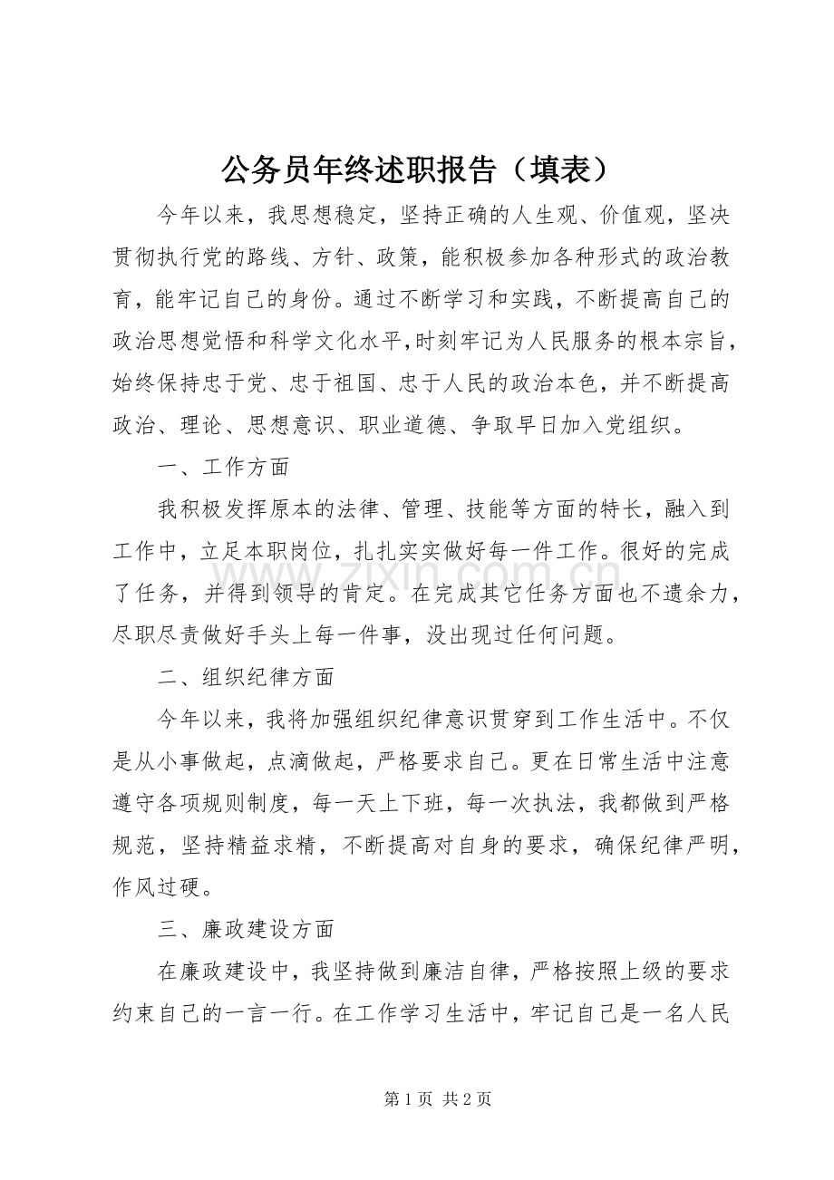 公务员年终述职报告（填表）.docx_第1页