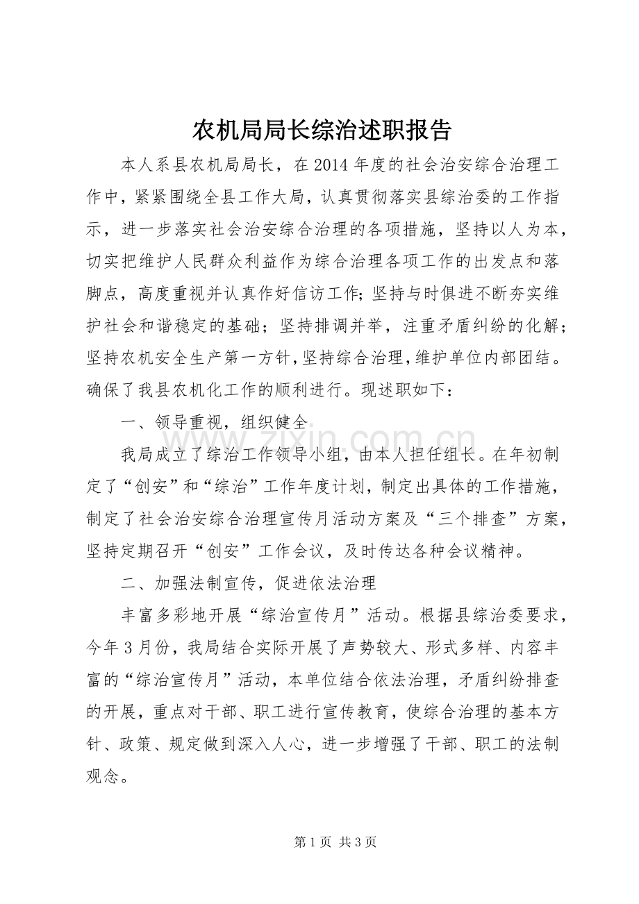 农机局局长综治述职报告.docx_第1页