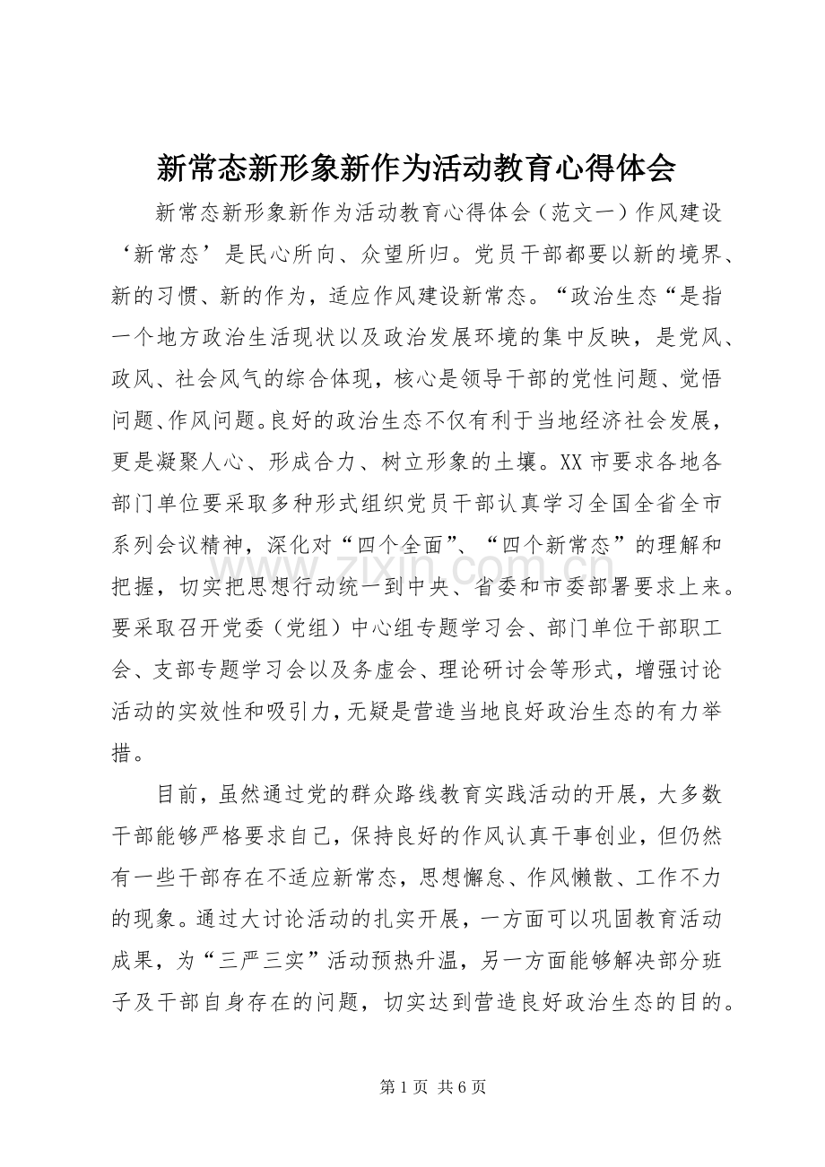 新常态新形象新作为活动教育心得体会.docx_第1页