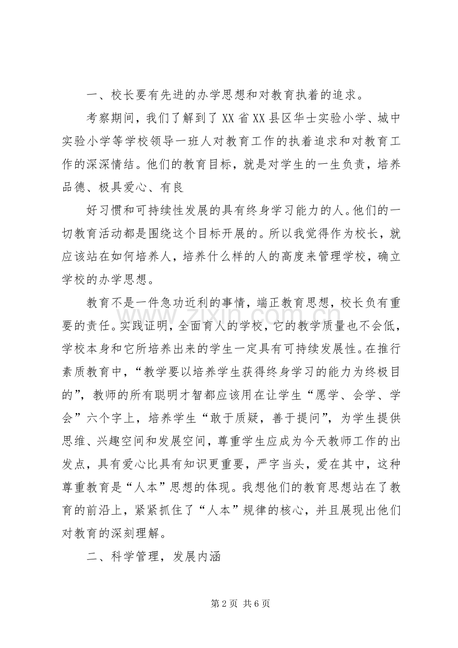 校长外出学习心得体会_7.docx_第2页