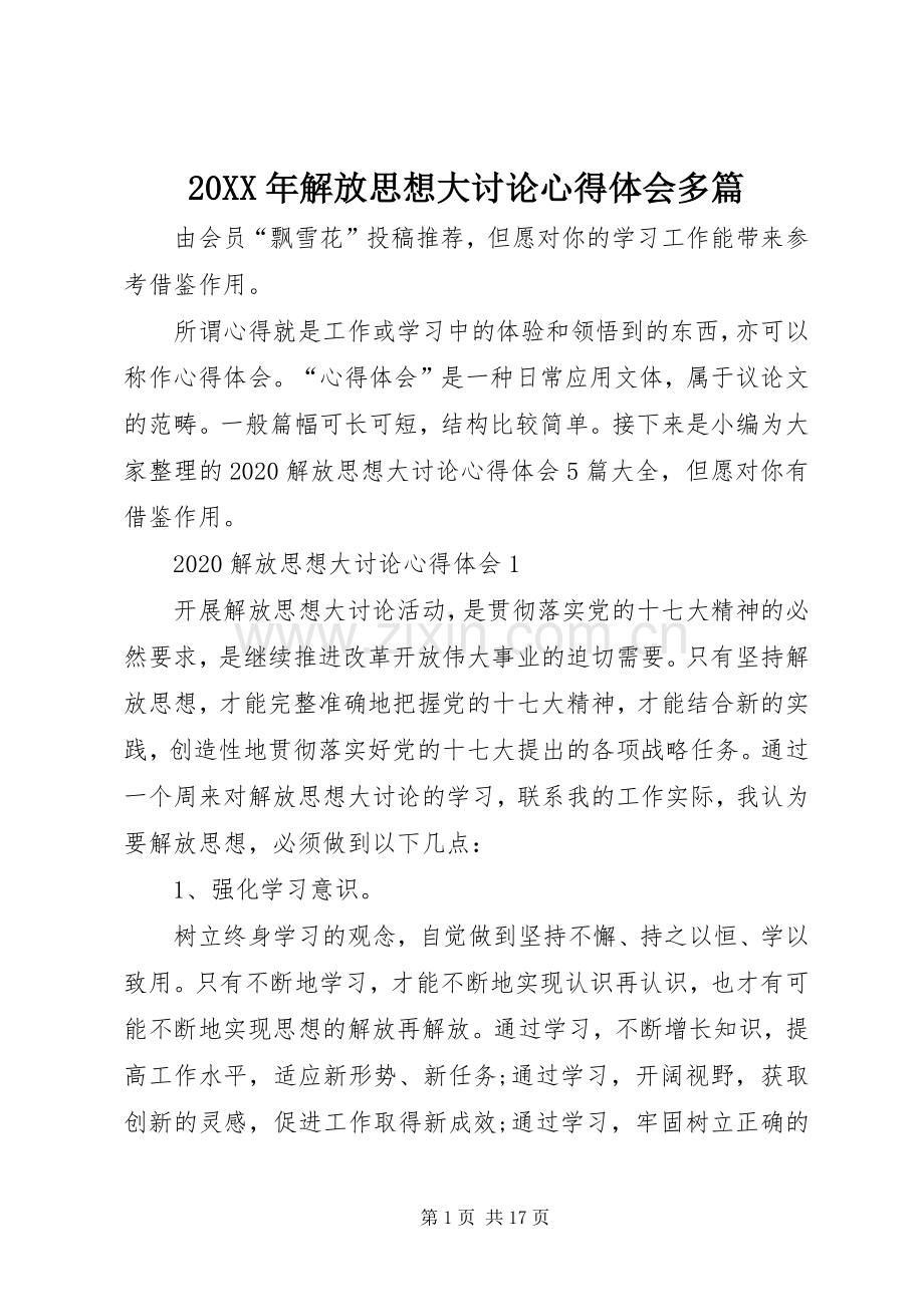 20XX年解放思想大讨论心得体会多篇.docx_第1页