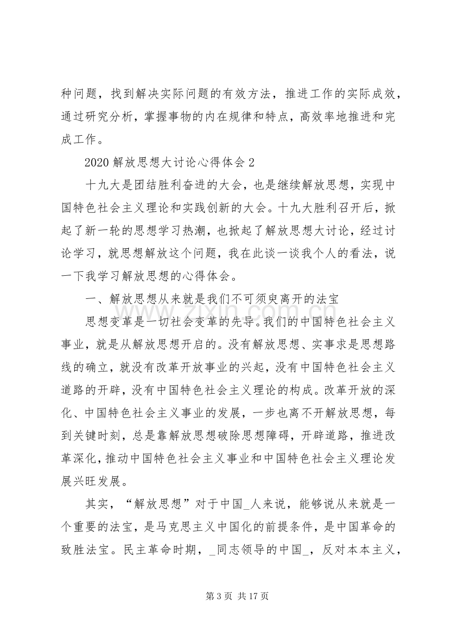 20XX年解放思想大讨论心得体会多篇.docx_第3页