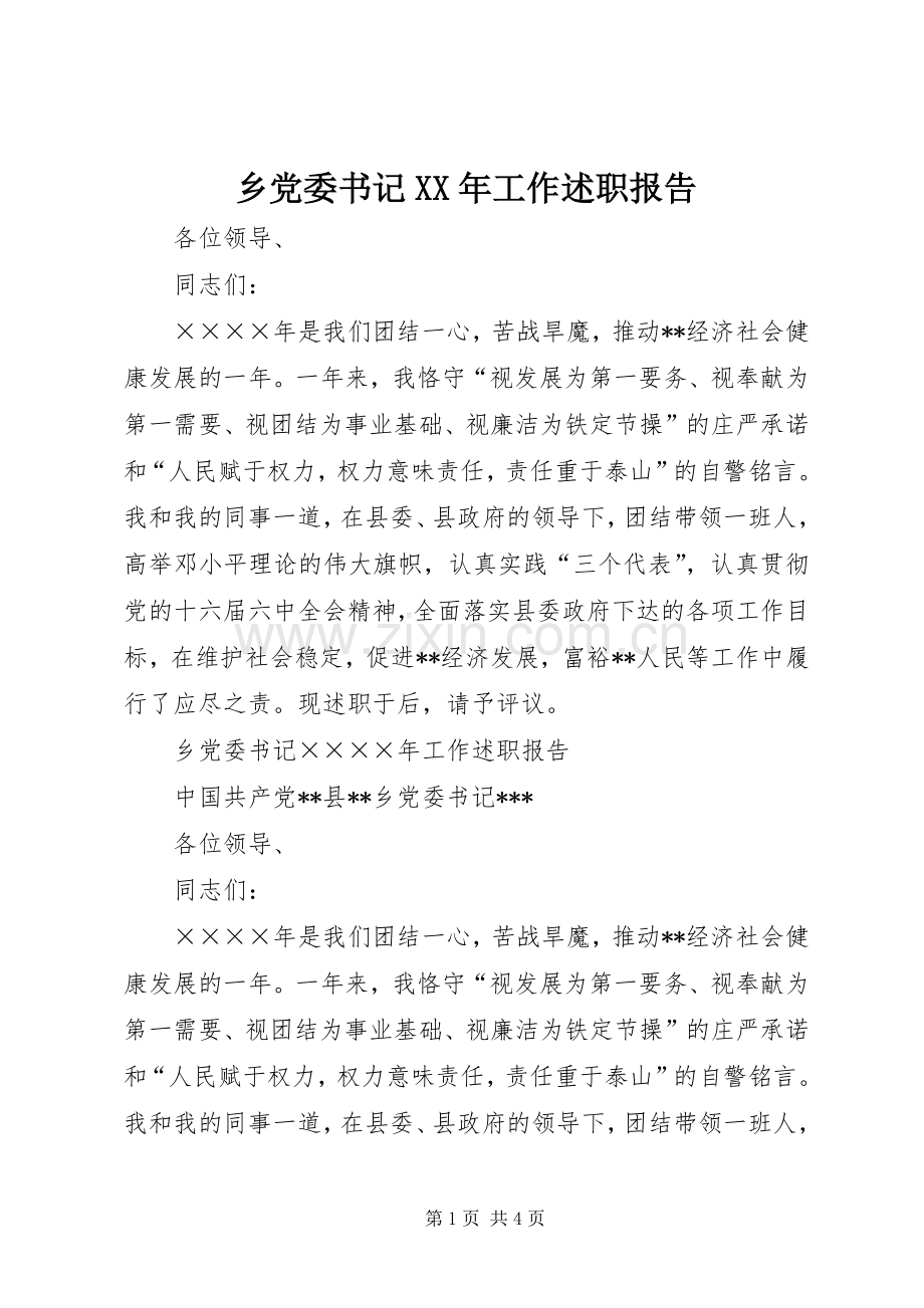 乡党委书记XX年工作述职报告.docx_第1页