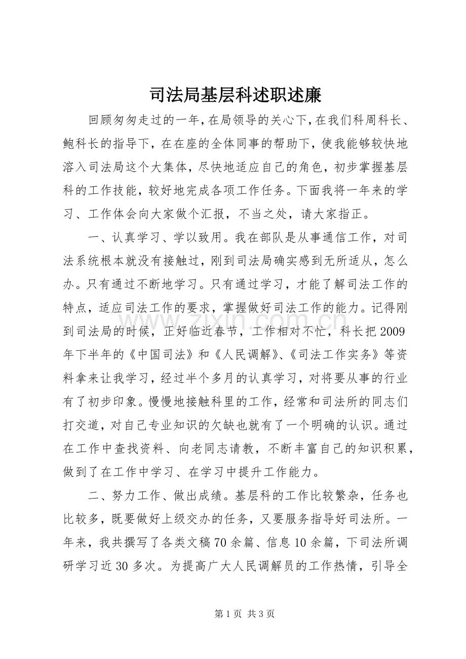 司法局基层科述职述廉.docx_第1页