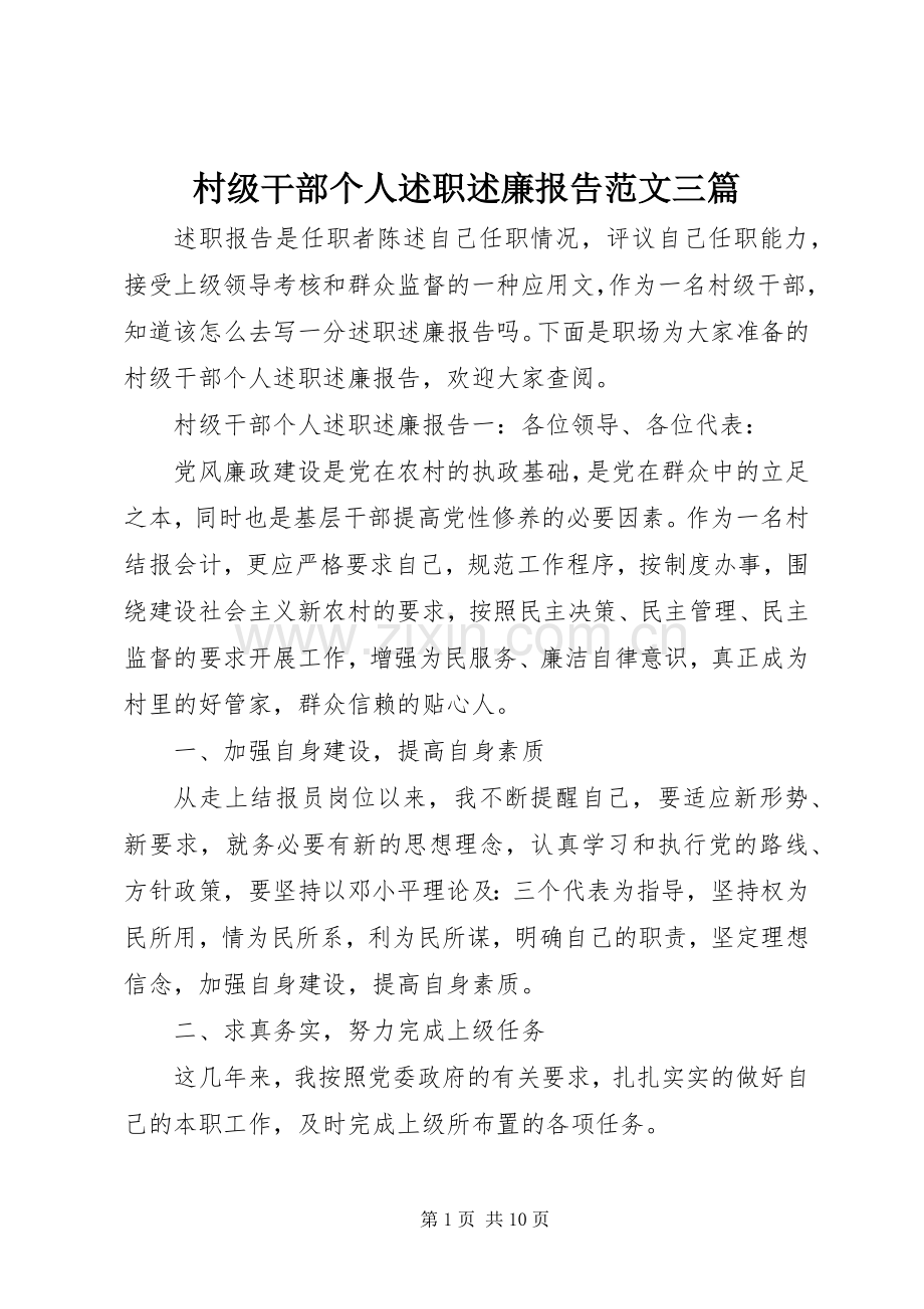 村级干部个人述职述廉报告范文三篇.docx_第1页