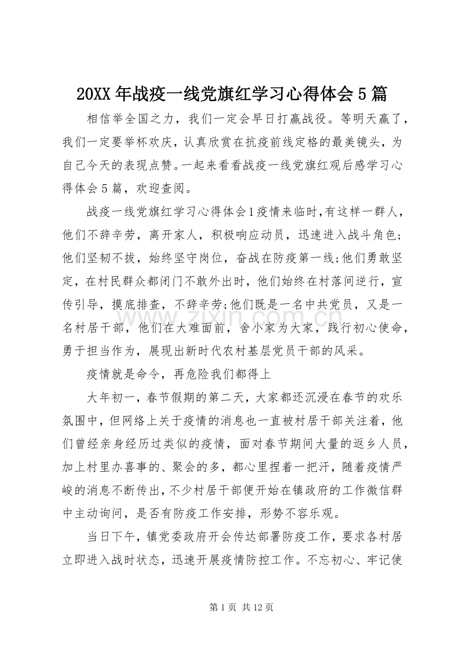 20XX年战疫一线党旗红学习心得体会5篇.docx_第1页