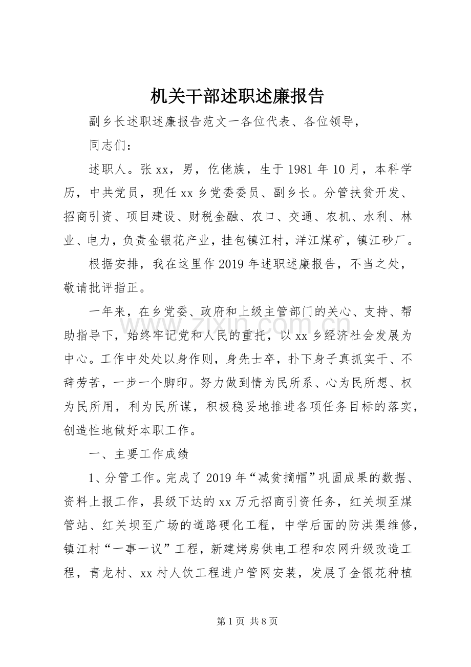 机关干部述职述廉报告.docx_第1页