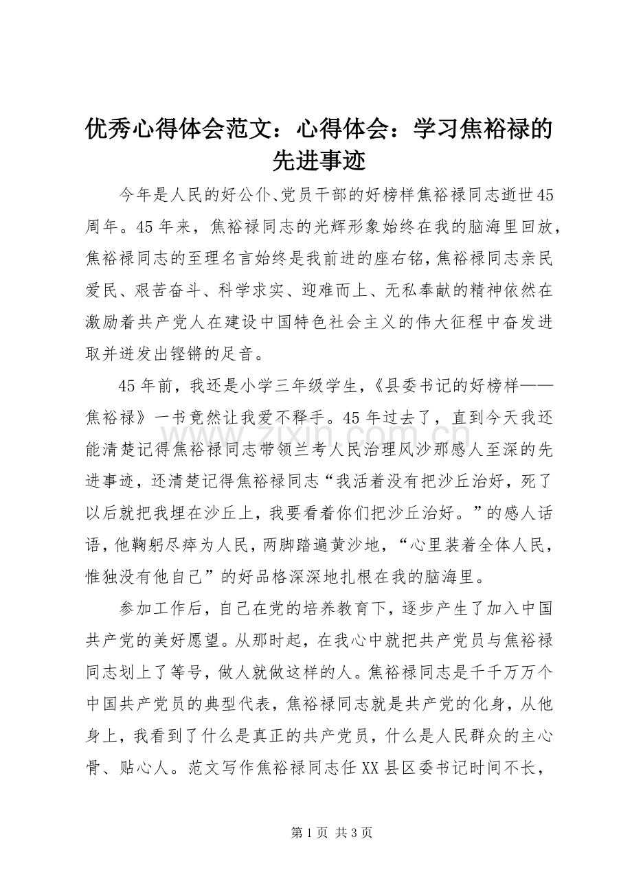 优秀心得体会范文：心得体会：学习焦裕禄的先进事迹.docx_第1页