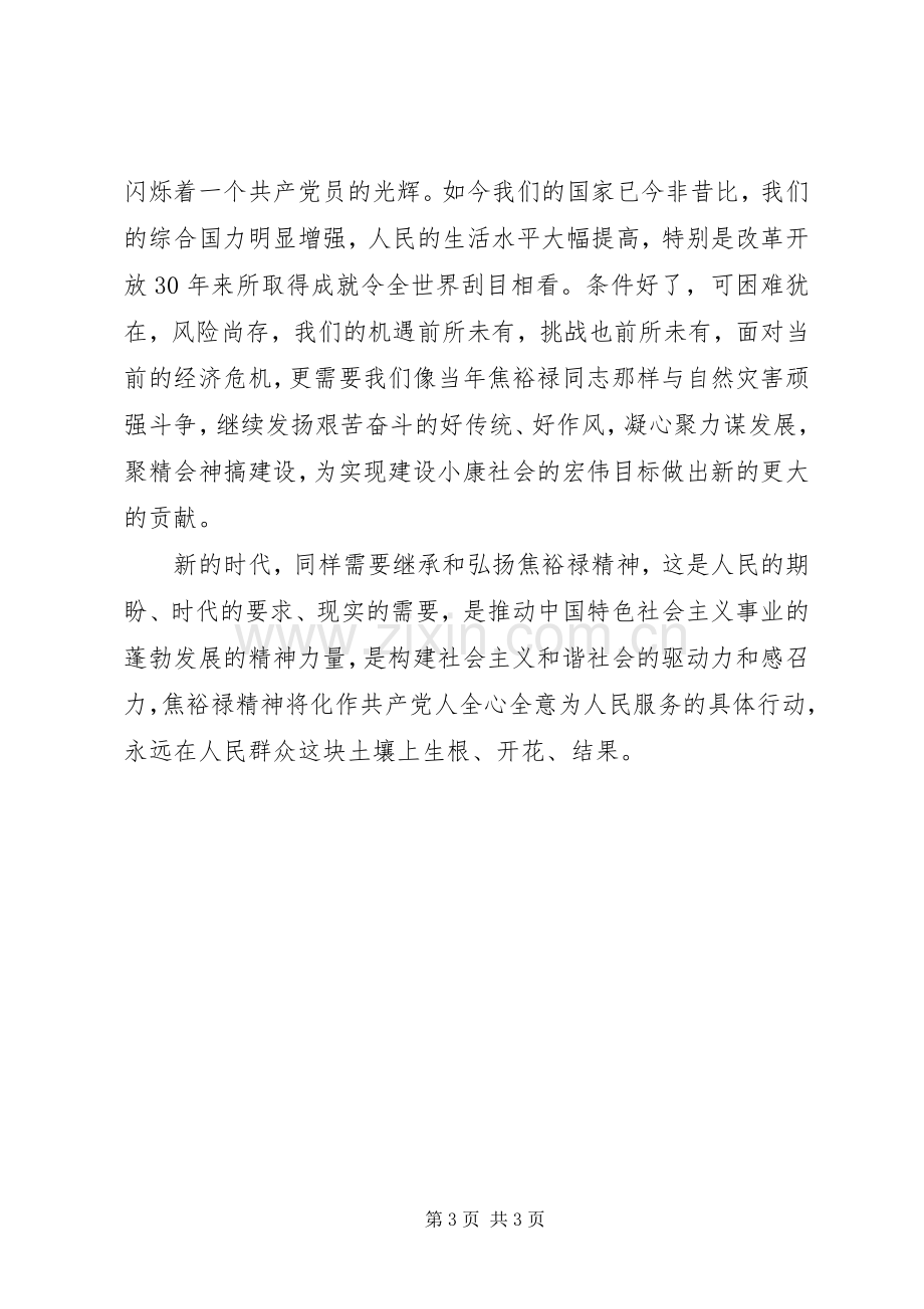 优秀心得体会范文：心得体会：学习焦裕禄的先进事迹.docx_第3页