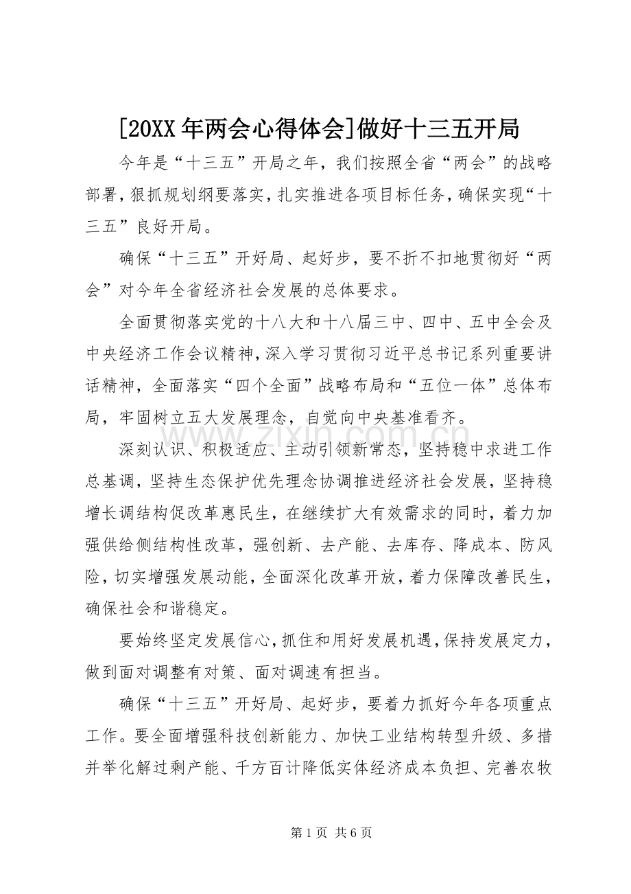 [20XX年两会心得体会]做好十三五开局.docx_第1页