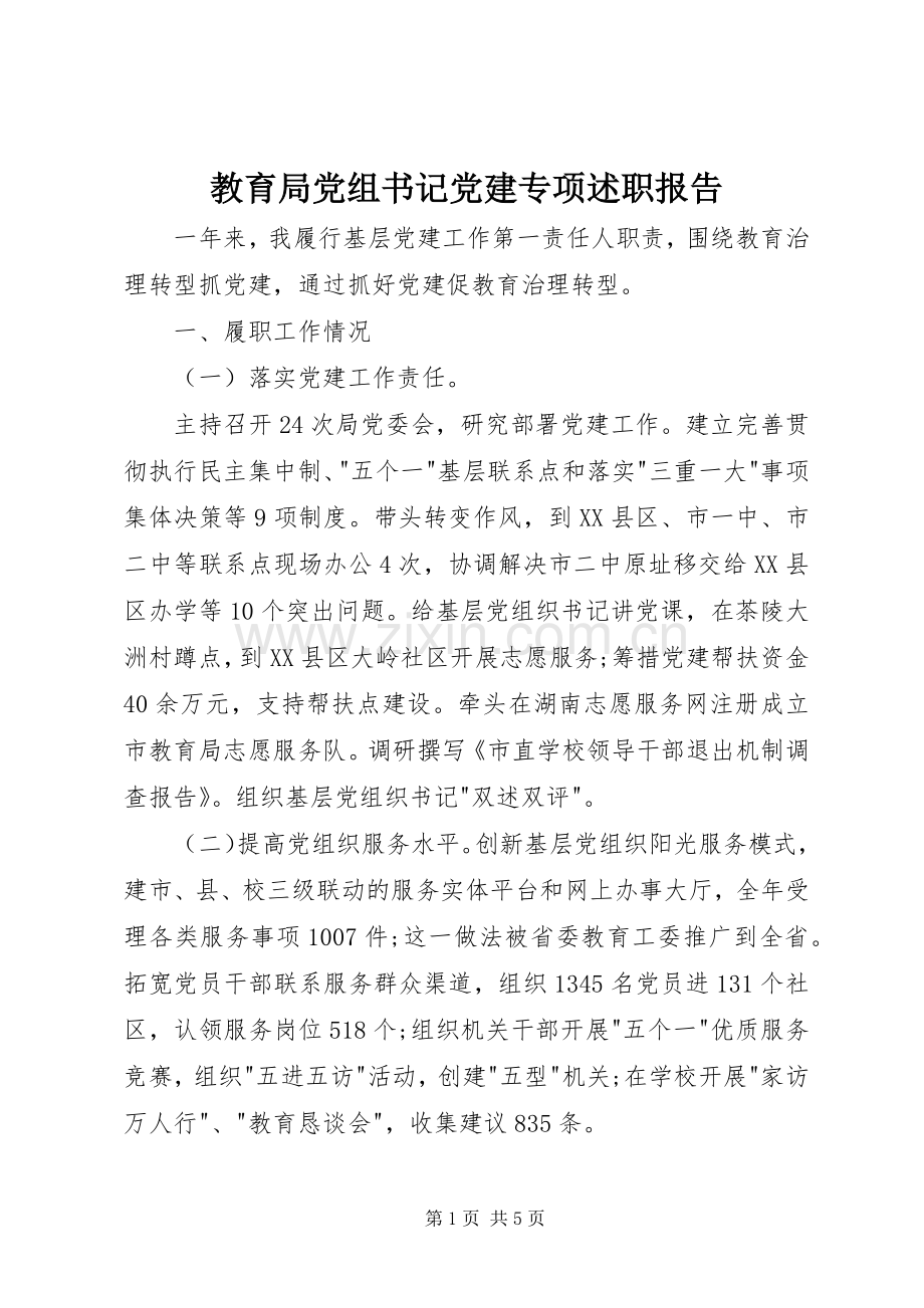 教育局党组书记党建专项述职报告.docx_第1页