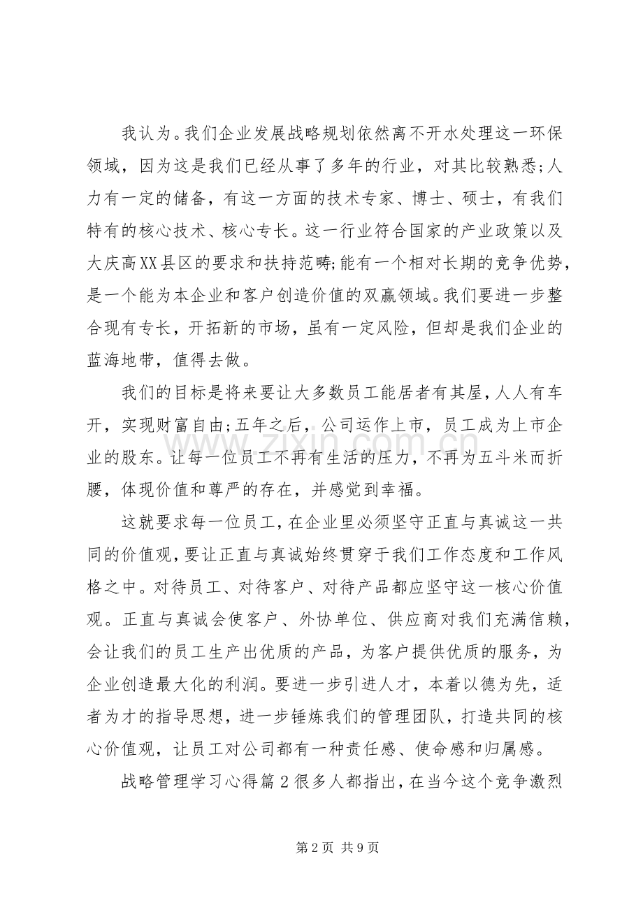 战略管理学习心得体会.docx_第2页