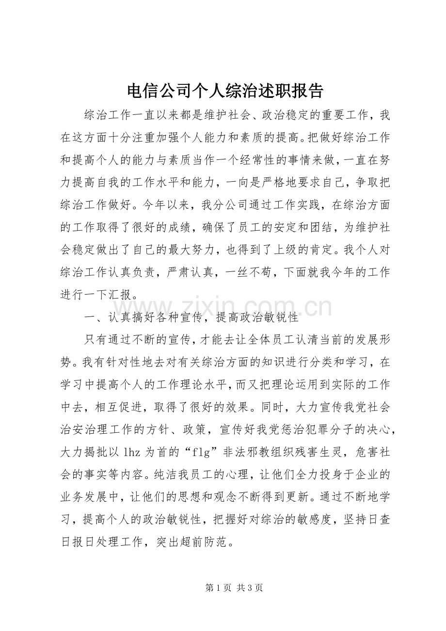 电信公司个人综治述职报告.docx_第1页