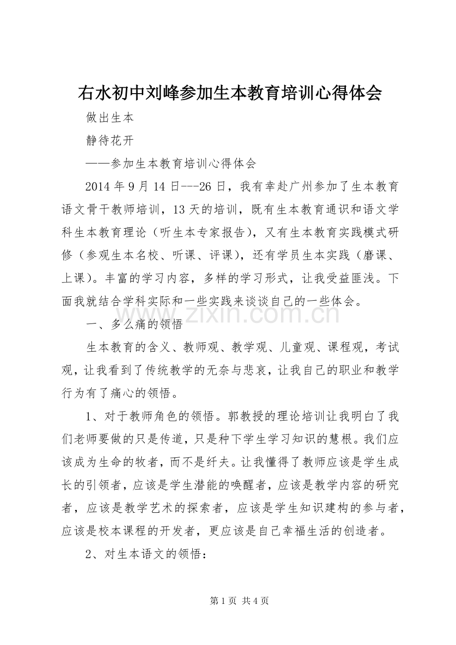 右水初中刘峰参加生本教育培训心得体会.docx_第1页