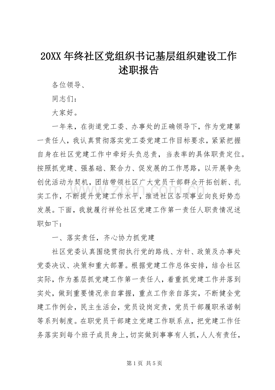 20XX年终社区党组织书记基层组织建设工作述职报告.docx_第1页