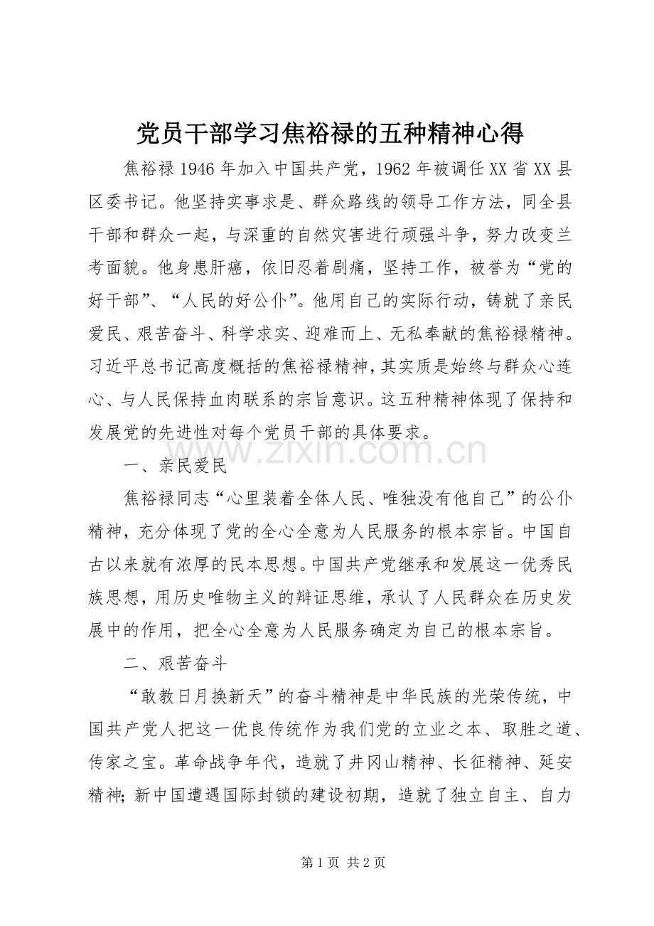 党员干部学习焦裕禄的五种精神心得.docx_第1页