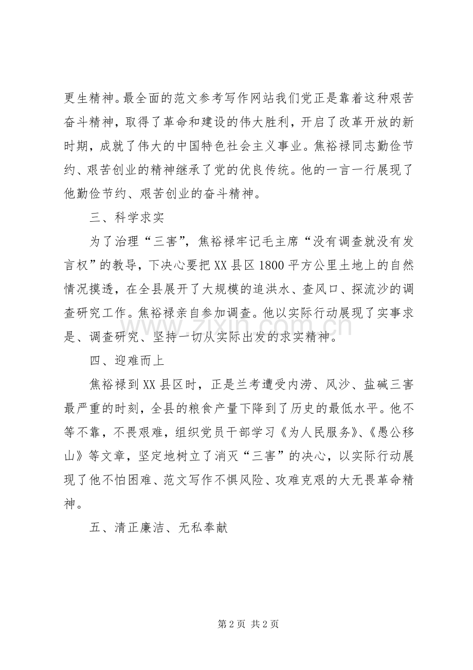 党员干部学习焦裕禄的五种精神心得.docx_第2页