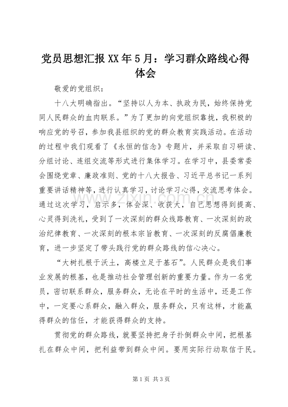 党员思想汇报XX年5月：学习群众路线心得体会.docx_第1页