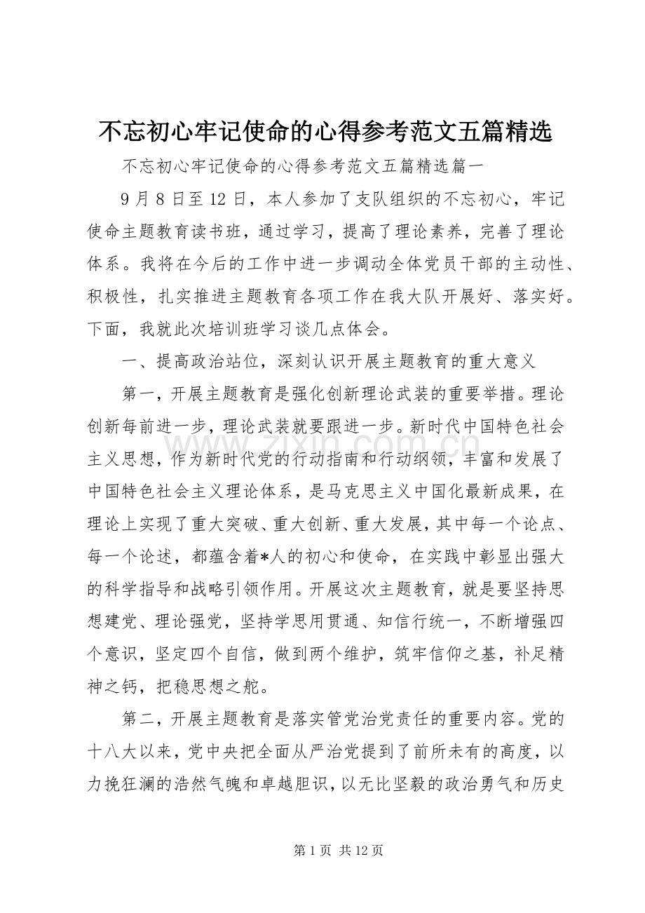 不忘初心牢记使命的心得参考范文五篇.docx_第1页