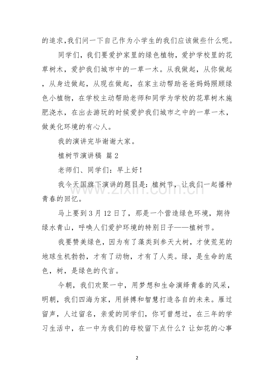 有关植树节演讲稿模板汇总八篇.docx_第2页