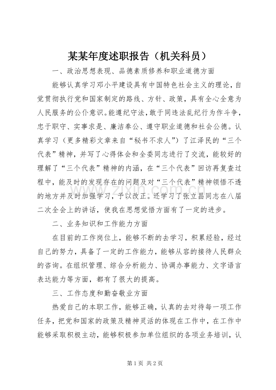 某某年度述职报告（机关科员）.docx_第1页