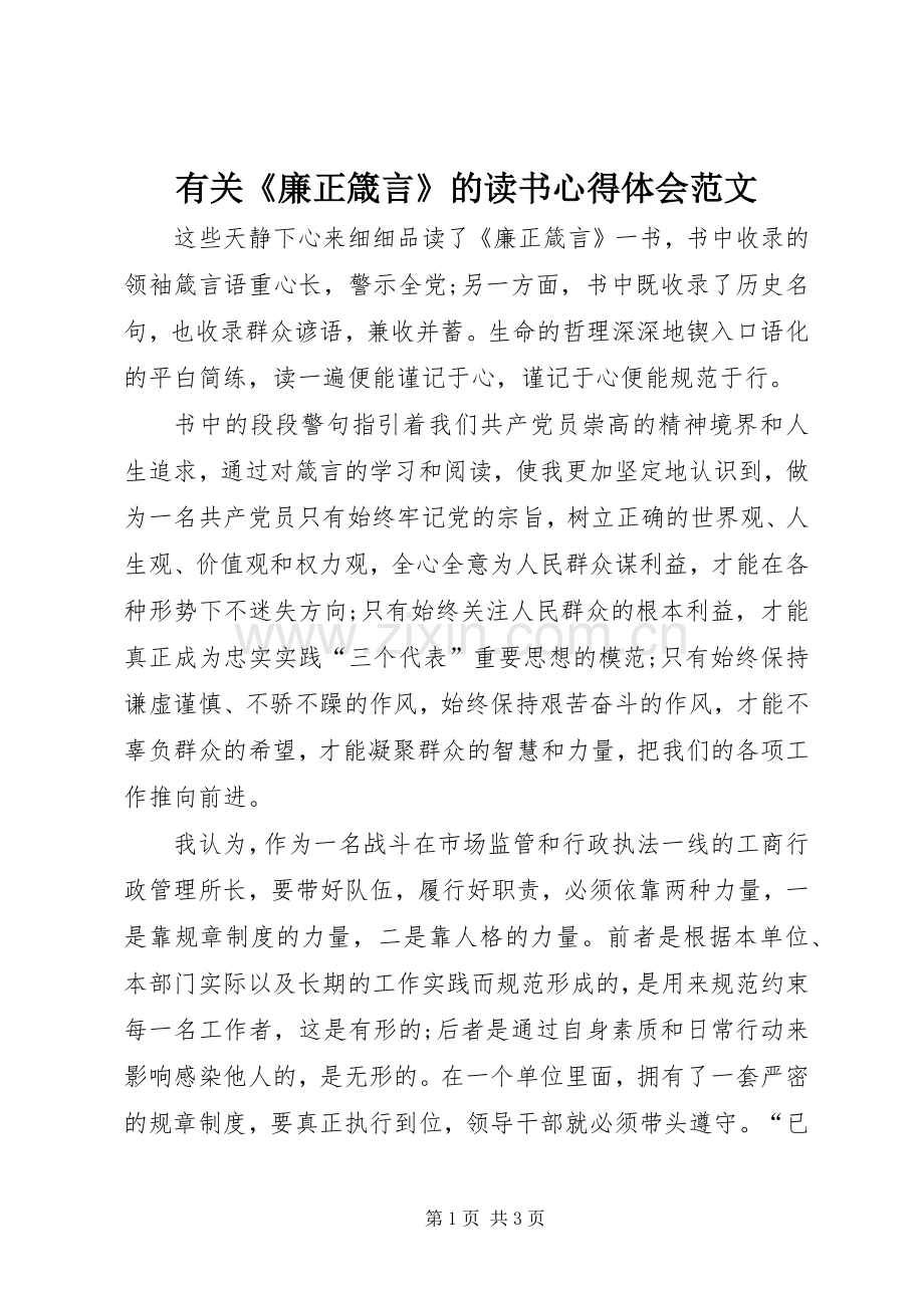 有关《廉正箴言》的读书心得体会范文.docx_第1页