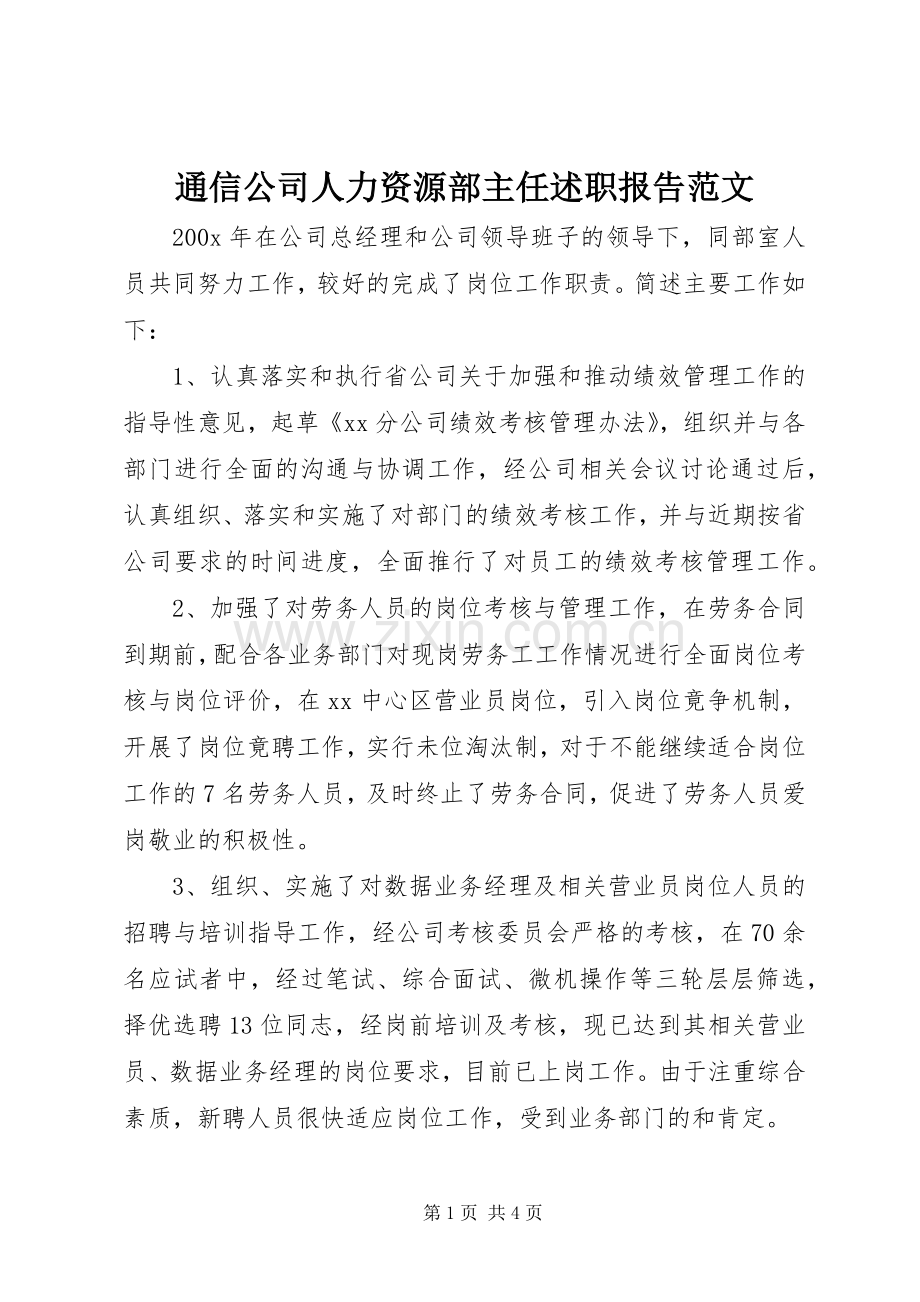 通信公司人力资源部主任述职报告范文.docx_第1页