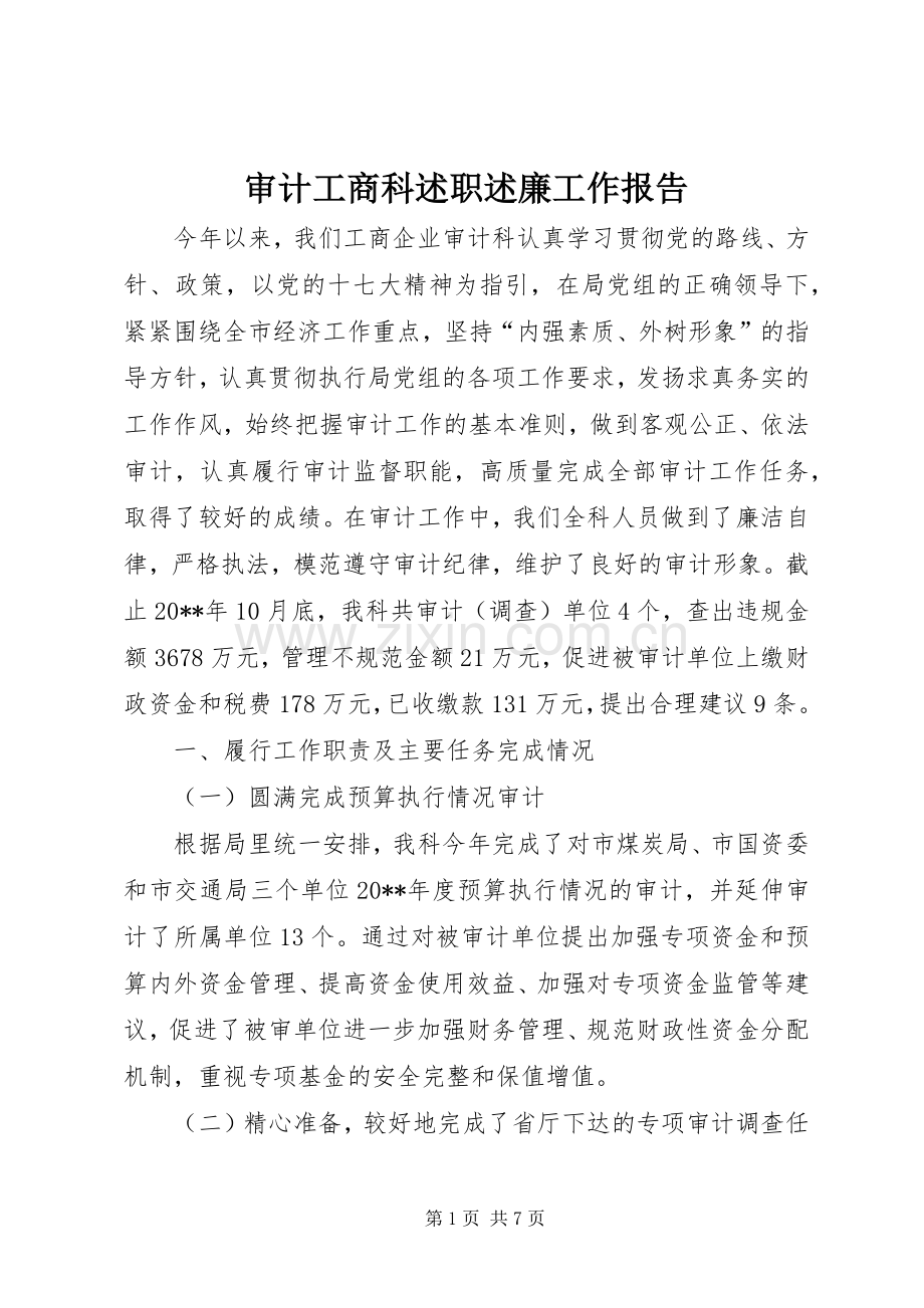 审计工商科述职述廉工作报告.docx_第1页