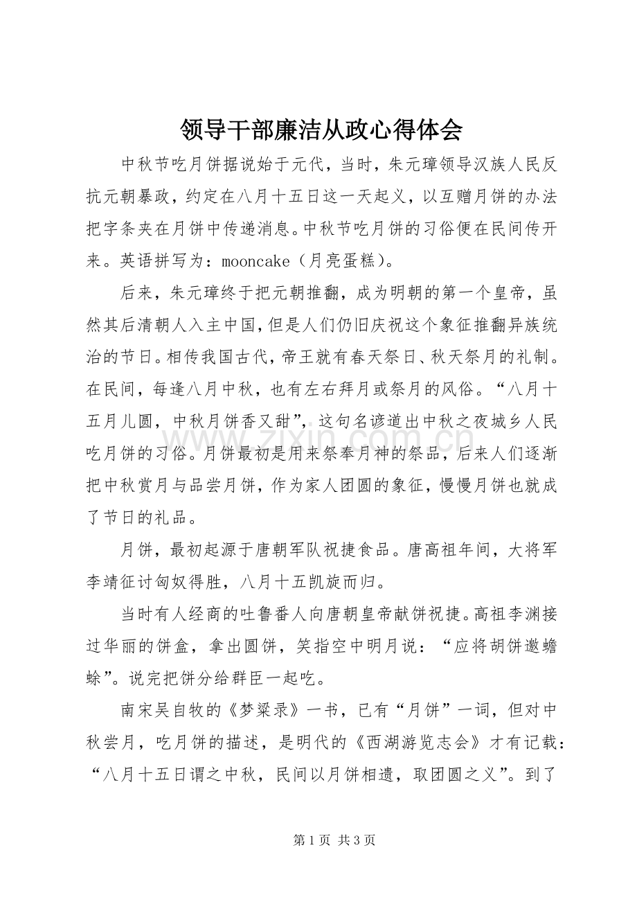 领导干部廉洁从政心得体会.docx_第1页