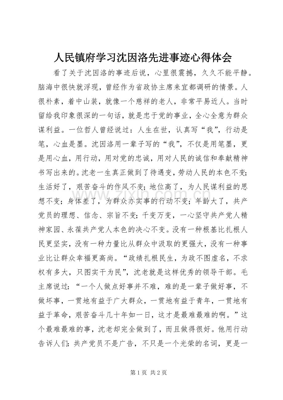 人民镇府学习沈因洛先进事迹心得体会.docx_第1页